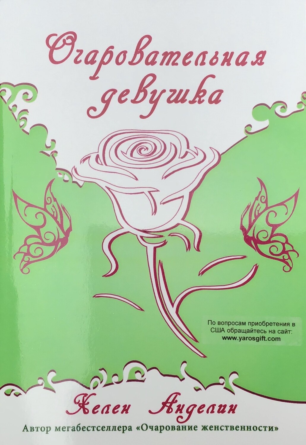 Хелен Анделин. Очаровательная девушка