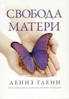 Дениз Гленн. Свобода матери. Freedom For Mothers by Denise Glenn.