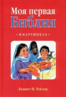 Моя первая Библия в картинках. My First Bible in pictures by Kenneth N. Taylor