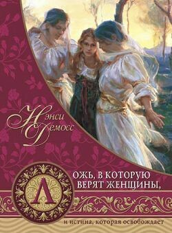 Нэнси Демосс. Ложь, в которую верят женщины Lies Women Believe by Nancy Leigh DeMoss