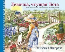 Russian book for children. Девочка, чтущая Бога