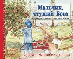 Russian book for children. Мальчик, чтущий Бога