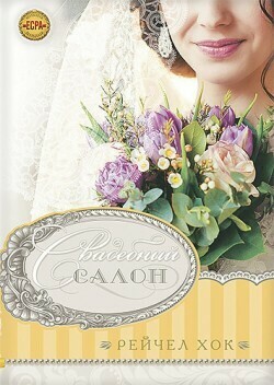 Рейчел Хок. Свадебный салон Книга 3 The Wedding Shop by Rachel Hauck. Свадебная коллекция.