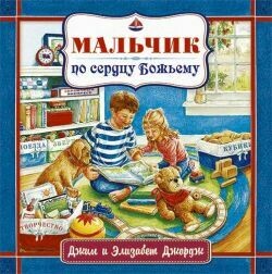 Russian book for children. Мальчик по сердцу Божьему
