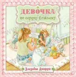Russian book for children. Девочка по сердцу Божьему