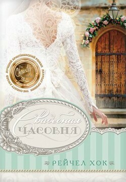 Рейчел Хок. Свадебная часовня Книга 2 The Wedding Chapel by Rachel Hauck. Свадебная коллекция.