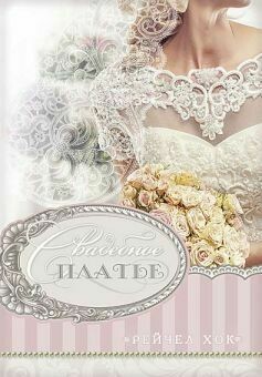 Рейчел Хок. Свадебное платье Книга 1 The Wedding Dress by Rachel Hauck. Свадебная коллекция.