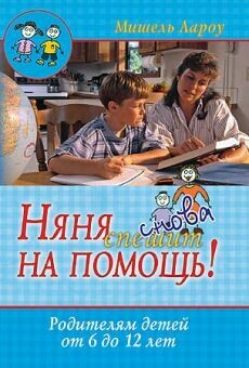 Мишель Лароу. Няня снова спешит на помощь! Родителям детей от 6 до 12 лет