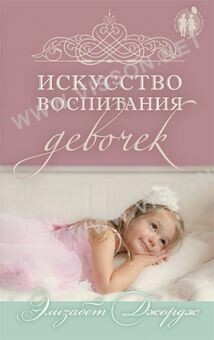 Элизабет Джордж. Искусство воспитания девочек