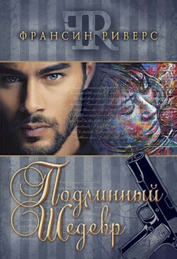 Франсин Риверс. Подлинный шедевр. The Masterpiece by Francine Rivers.
