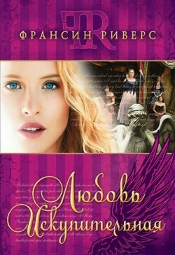 Франсин Риверс. Франсин Риверс. Любовь искупительная.Redeeming Love by Francine Rivers