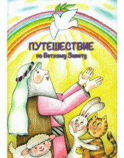 Раскраска: Путешествие по Ветхому Завету