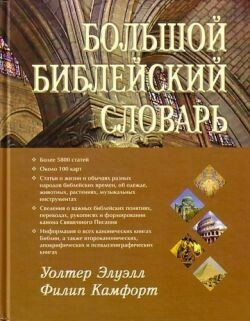 Большой библейский словарь Biblical directory.