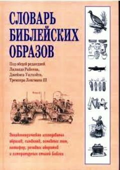 Словарь библейских образов.
