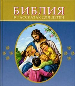 Russian Bible for children. Библия в рассказах для детей