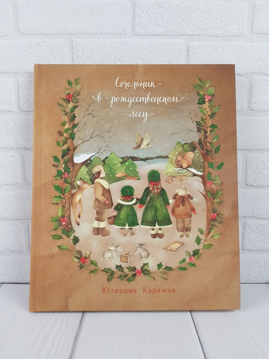 Юлианна Караман. Сочельник в рождественском лесу