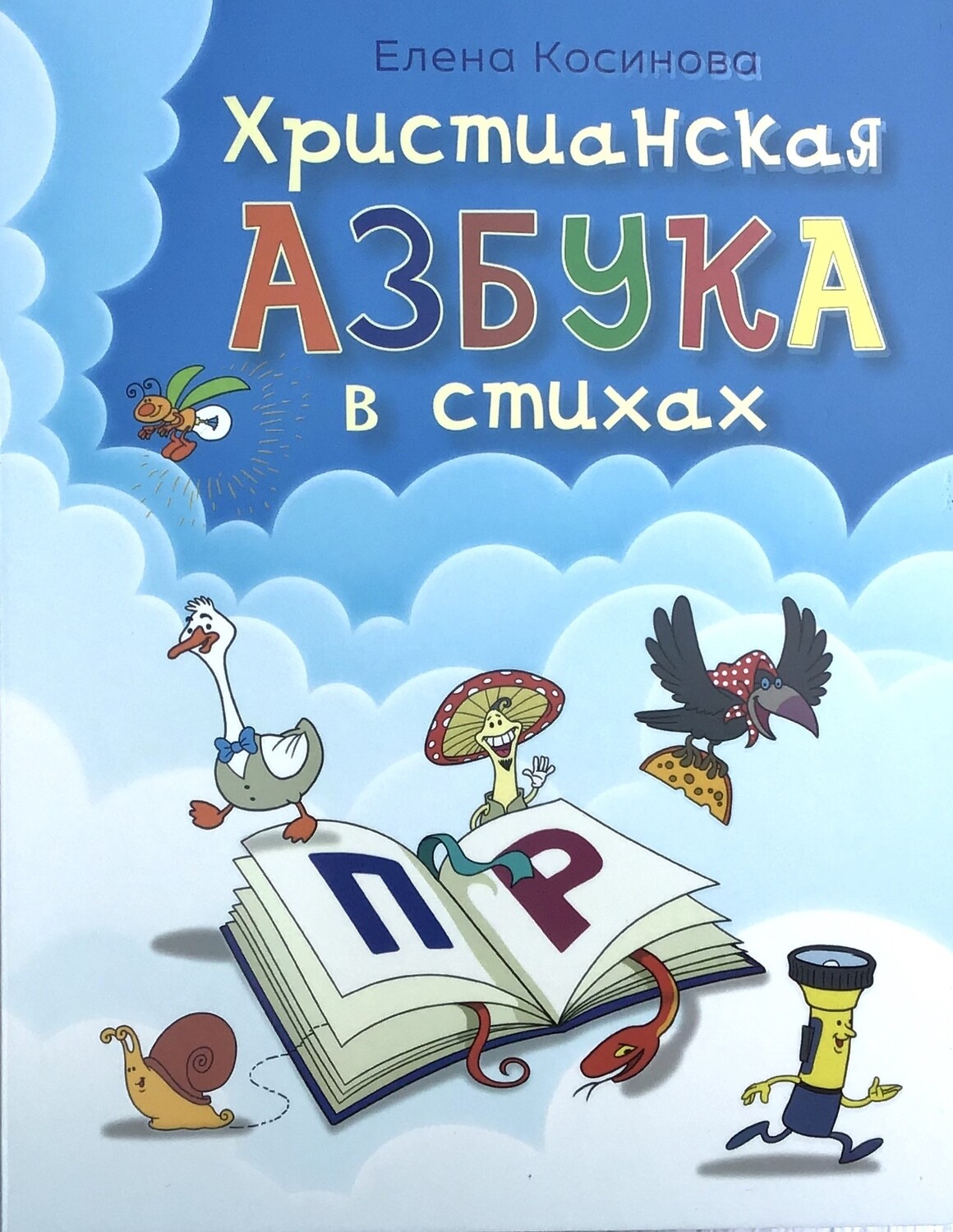 Христианская АЗБУКА в стихах