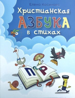 Христианская АЗБУКА в стихах