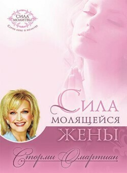 Сторми Омартиан. Сила молящейся жены The Power of a Praying Wife by Stormie Omartian