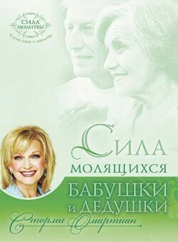 Сторми Омартиан. Сила молящихся бабушки и дедушки The Power of a Praying Grandparent by Stormie Omartian