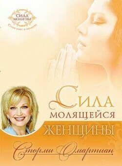 Сторми Омартиан. Сила молящейся женщины The Power of a Praying Woman by Stormie Omartian