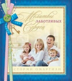 Сторми Омартиан. Молитвы заботливых сердец