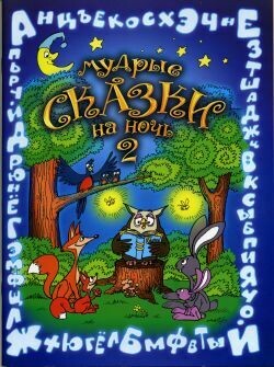 Вера Шевченко. Мудрые сказки на ночь. Книга 2 (Книга для детей от 4-х до 10-ти лет)