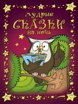 Вера Шевченко. Мудрые сказки на ночь. Книга 1 (Книга для детей от 4-х до 10-ти лет)