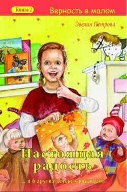 Настоящая радость (Верность в малом. Книга 2)