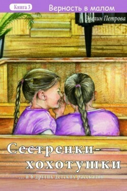 Сестренки-хохотушки (Верность в малом. Книга 3)
