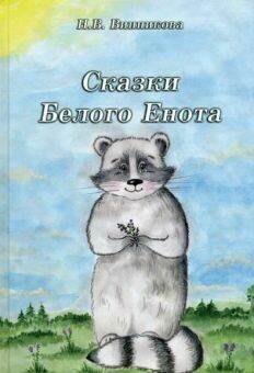 Сказки Белого Енота.