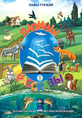 Папины рассказы. Книга 1