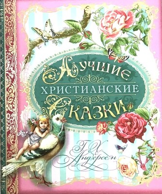 Russian book for children. Лудшие христианские сказки.