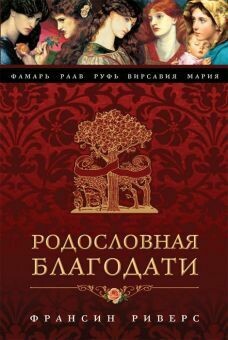 Франсин Риверс. Родословная благодати A Lineage of Grace by Francine Rivers