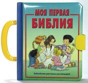 Russian Bible. My first Bible - Моя первая Библия.