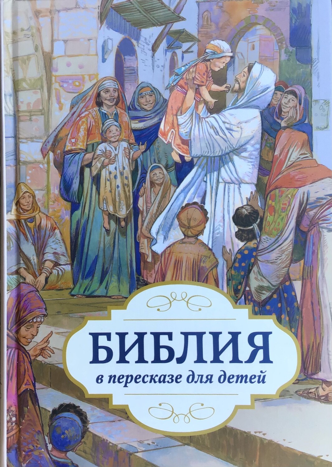 Russian Bible for children. Библия в пересказе для детей.