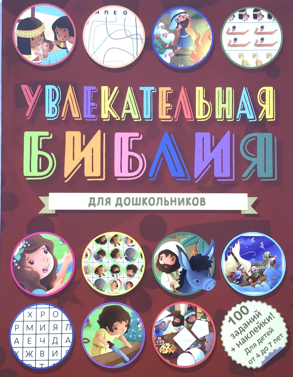 Russian Bible for children. Увлекательная библия для дошкольников.