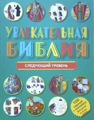 Russian Bible for children. Увлекательная библия следующий уровень.