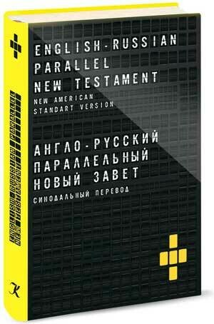 Англо-Русский параллельный Новый Завет English-Russian Parallel New Testament - New American Standard Version