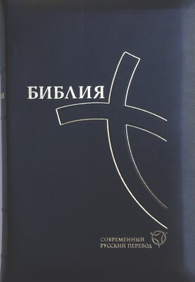 Russian Bible contemporary translation Библия в современном русском переводе