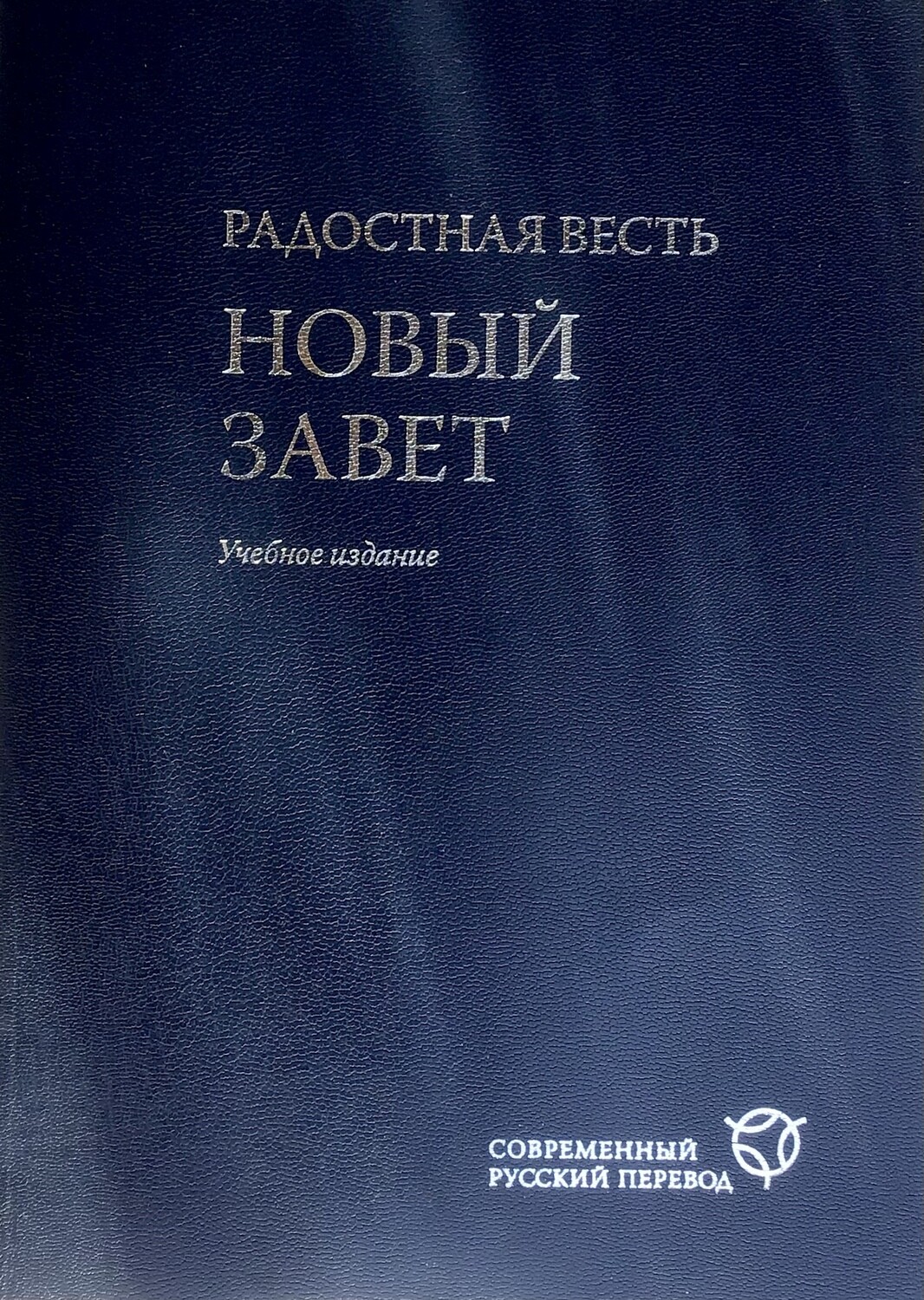 RUSSIAN NEW TESTAMENT  Учебное издание Новый Завет Радосная Весть в современном русском переводе