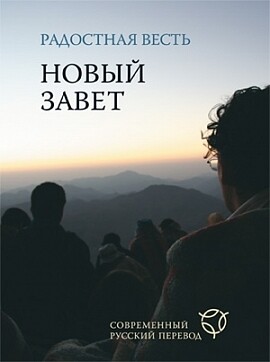 RUSSIAN NEW TESTAMENT contemporary translation Новый Завет Радосная Весть в современном русском переводе