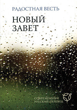 RUSSIAN NEW TESTAMENT contemporary translation ВОДОСТОЙКИЙ Новый Завет Радосная Весть в современном русском переводе