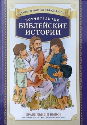Russian Bible for children. Поучительные библейские истории.
