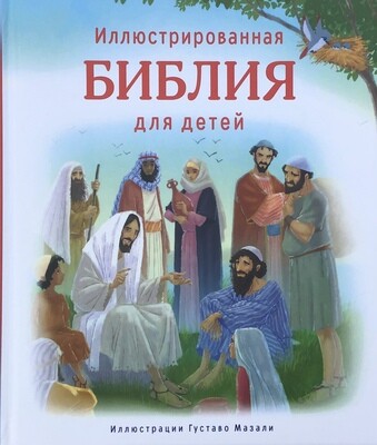 Russian Bible for children. Иллюстрированная Библия для детей.