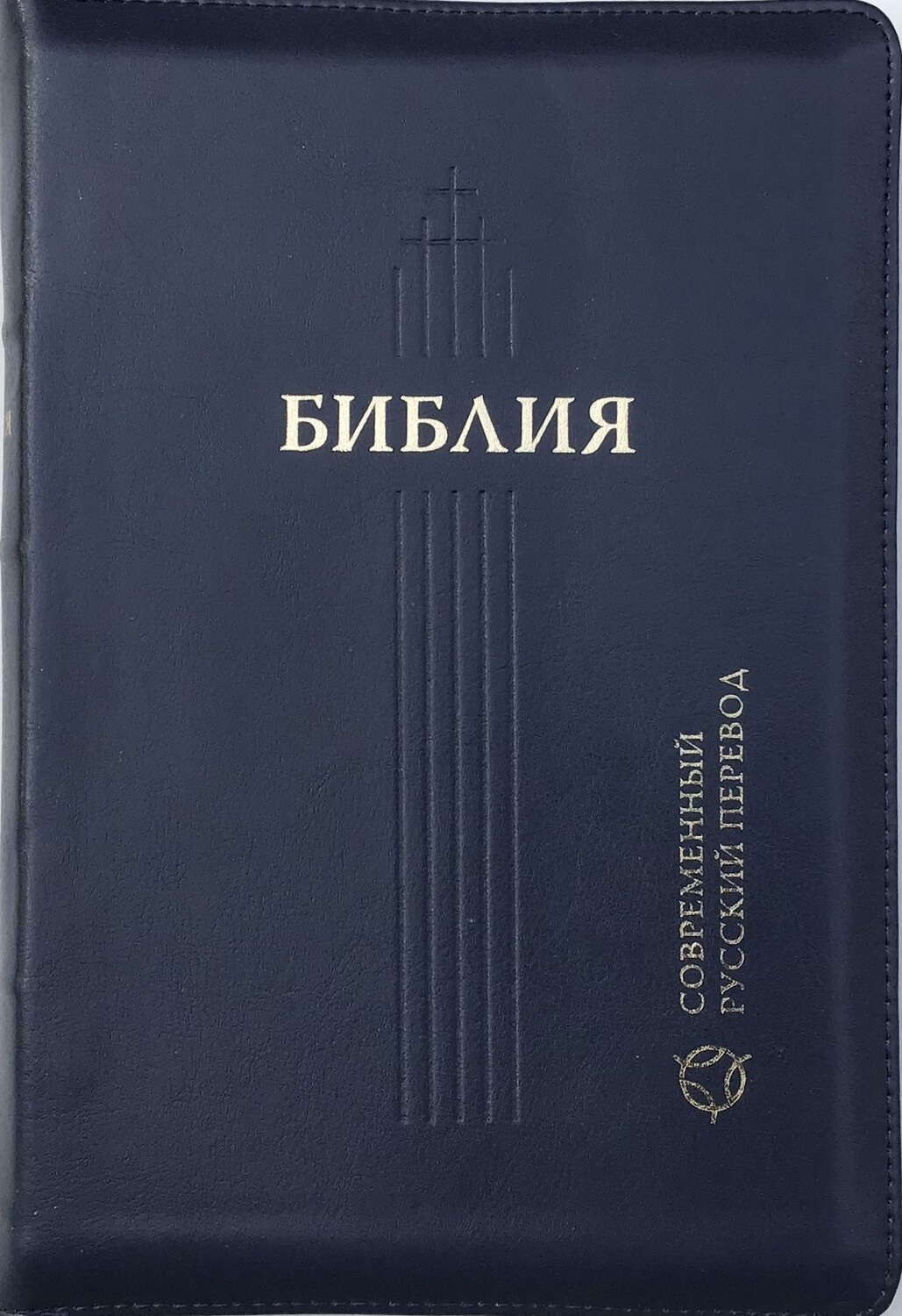 Russian Bible contemporary translation Библия в современном русском переводе