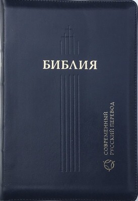 Russian Bible contemporary translation Библия в современном русском переводе