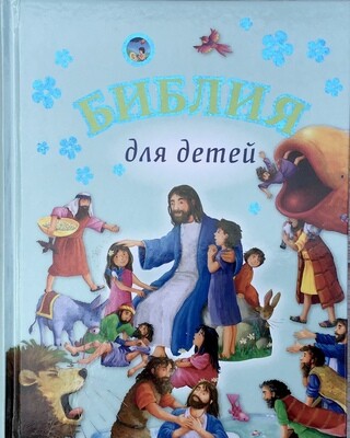 Russian Bible for children. Библия для детей.