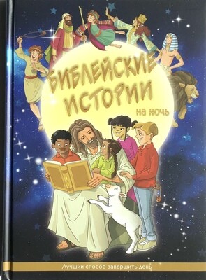 Russian Bible for children. Библейские истории на ночь. Лучший способ завершить день.