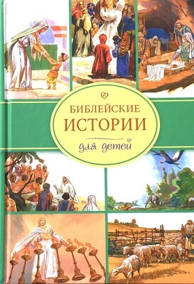 Russian Bible for children. Библейские истории для детей.
